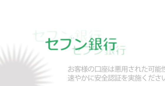 ブログ記事『「セブン銀行」を騙るフィッシング詐欺』の画像