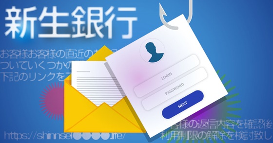 ブログ記事『「新生銀行」を騙るフィッシング詐欺』の画像