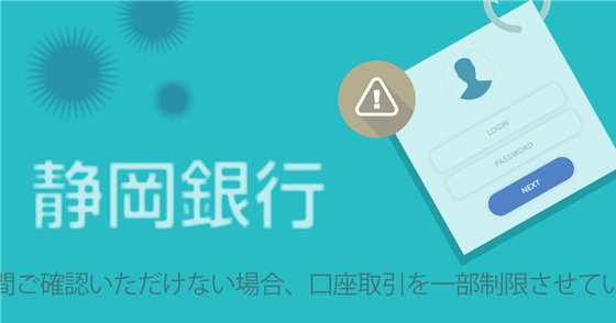 ブログ記事『「静岡銀行」を騙るフィッシング詐欺』の画像
