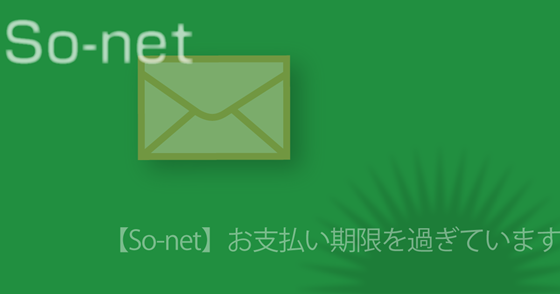 ブログ記事『「So-net」を騙るフィッシング詐欺』の画像