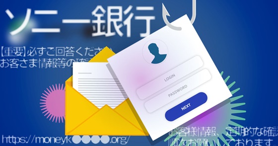 ブログ記事『「ソニー銀行」を騙るフィッシング詐欺』の画像