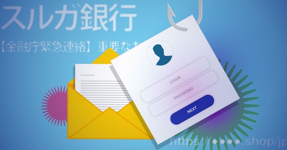 ブログ記事『「スルガ銀行」を騙るフィッシング詐欺』の画像