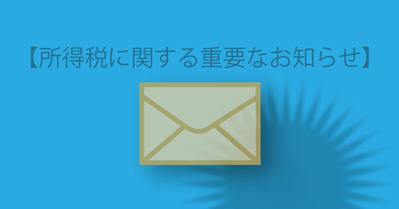 ブログ記事『確定申告期間は、こんな詐欺にご注意』の画像