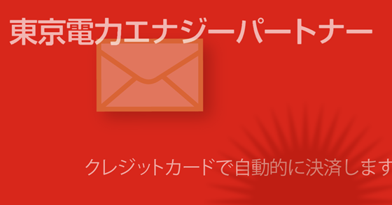 ブログ記事『「東京電力」を騙るネット詐欺』の画像