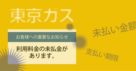 ブログ記事『「東京ガス」を騙るフィッシング詐欺』の画像