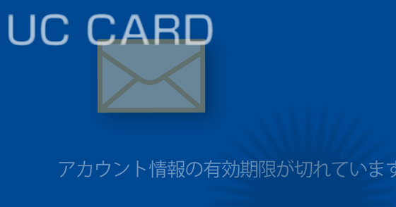 ブログ記事『「UC Card」を騙る詐欺』の画像
