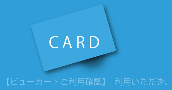 ブログ記事『「ビューカード」を騙るネット詐欺』の画像
