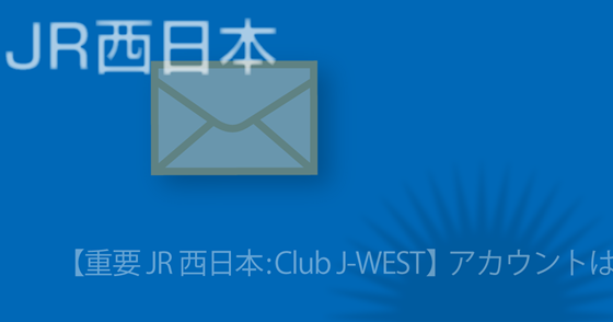 ブログ記事『「JR西日本」を騙るフィッシング詐欺』の画像
