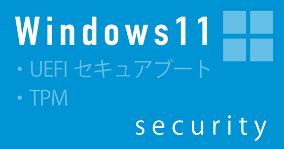 ブログ記事『Windows 11のセキュリティ』の画像