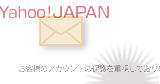 ブログ記事『「Yahoo! JAPAN」を騙る詐欺』の画像