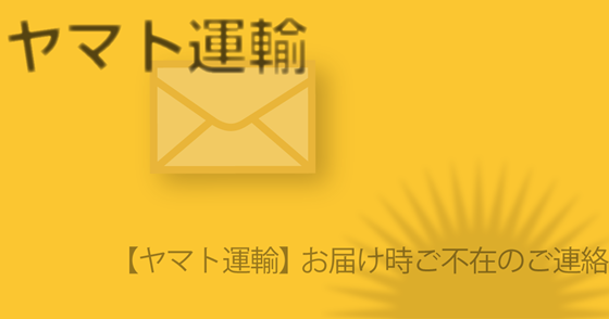 ブログ記事『「ヤマト運輸」を騙るフィッシング詐欺』の画像