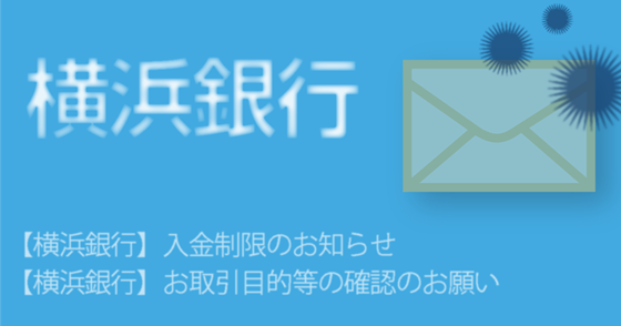 ブログ記事『「横浜銀行」を騙るフィッシング詐欺』の画像