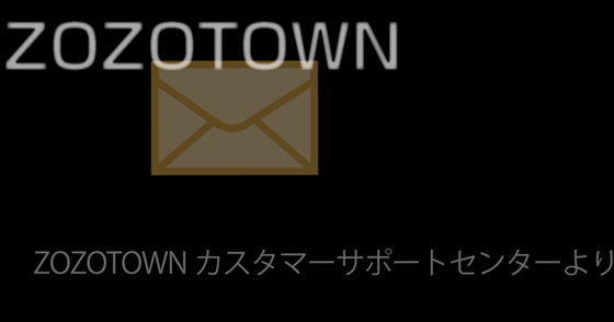 ブログ記事『「ZOZOTOWN」を騙るフィッシング詐欺』の画像