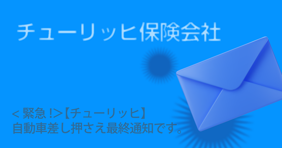ブログ記事『「チューリッヒ保険会社」を騙るフィッシング詐欺』の画像