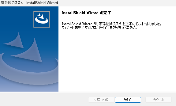 インストール完了
