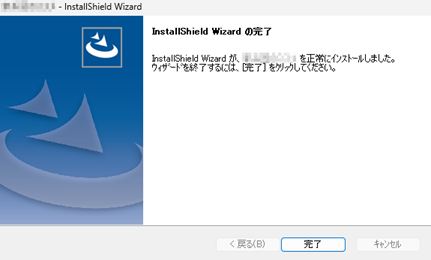 インストール完了