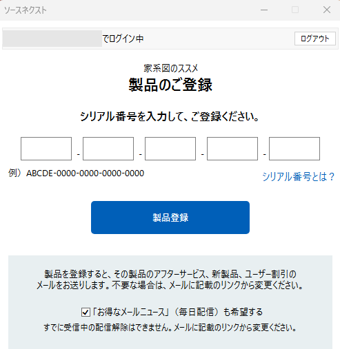 製品登録(シリアル登録)