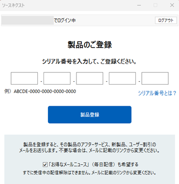 製品登録(シリアル登録)