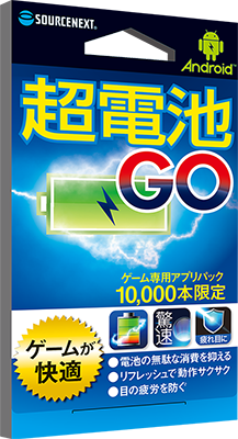 ポケモンgoなどの電池消費の激しいゲームをする方に最適 スマートフォンの節電 メモリ最適化 ブルーライト削減なら 超電池go ソースネクスト