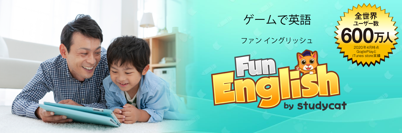 子ども英語学習アプリ「Fun English 1年版」