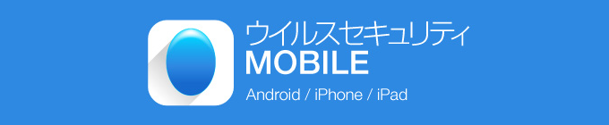 スマホのウイルス対策に「ウイルスセキュリティ MOBILE」