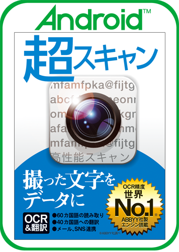 文字読み取りソフト 超スキャン ソースネクスト