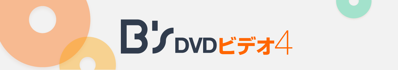 DVDビデオ作成なら「B's DVDビデオ 4」