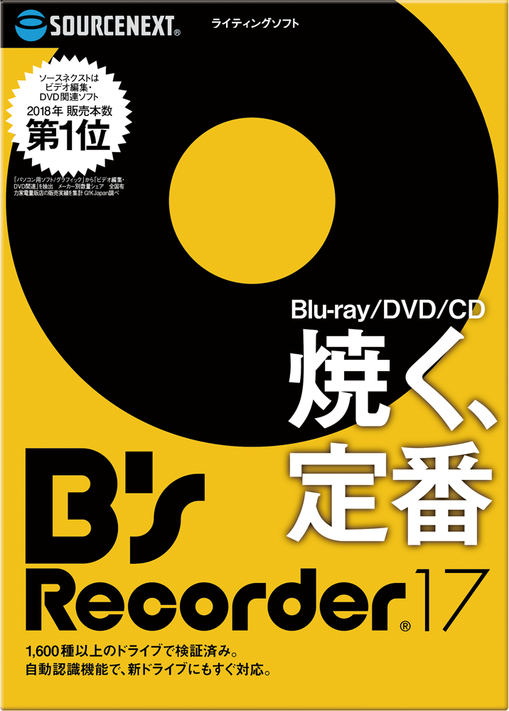 ライティングソフト b s recorder 17 ソースネクスト