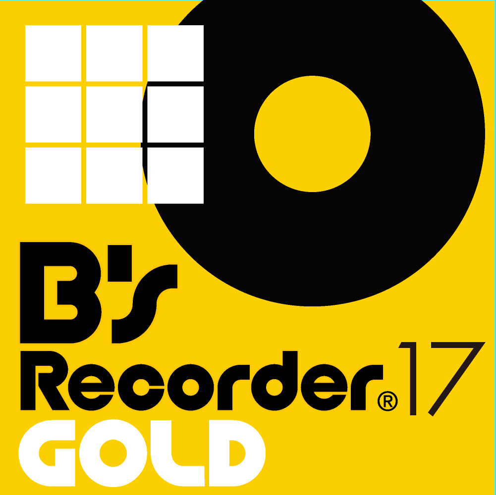 ライティング オーサリングソフト B S Recorder Gold17 ソースネクスト