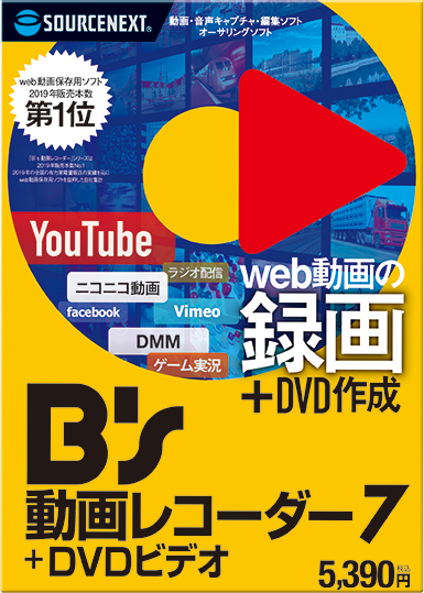 Web動画の録画なら B S 動画レコーダー 7 ソースネクスト