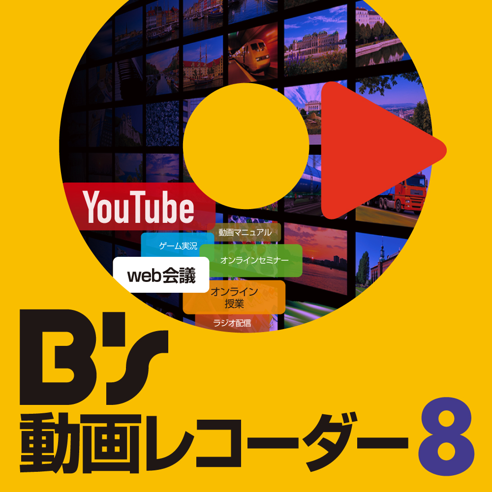 Web録画ソフト B S 動画レコーダー ソースネクスト 製品 サポート情報