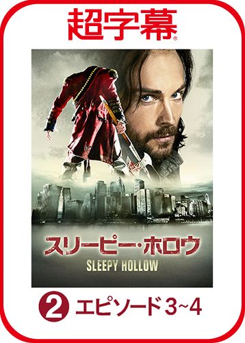 超字幕 スリーピー ホロウ Season 1 Episodes 3 4 ソースネクスト ソースネクスト