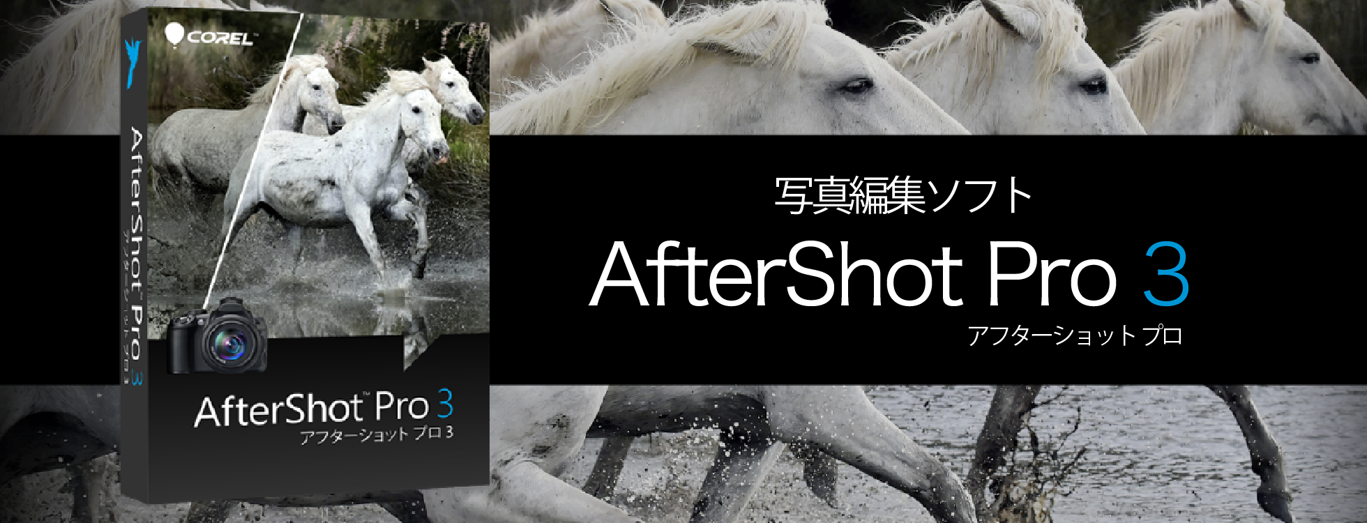 RAW変換、RAW画像編集なら「AfterShot Pro 3」