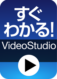 すぐわかる！ガイドムービー