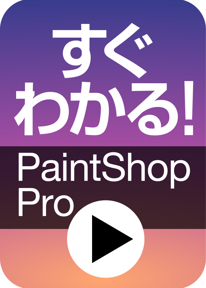 解説ビデオ すぐわかる Paintshop Pro ソースネクスト ソースネクスト