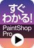 すぐわかる！「PaintShop Pro」 