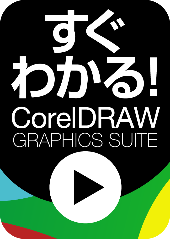 世界中のプロが愛用 Coreldraw Graphics Suite ソースネクスト