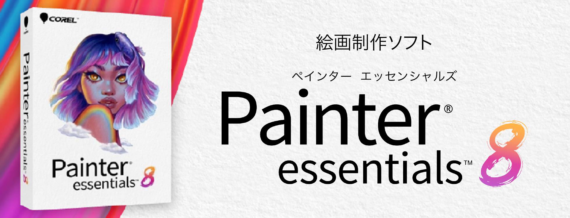 絵画制作ソフトの入門版「Painter Essentials 8」