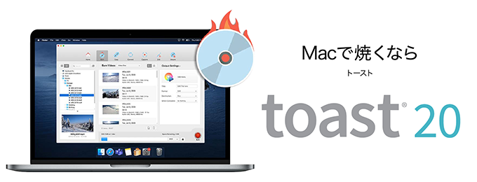 Mac用 ディスク作成ソフト「Toast 20」