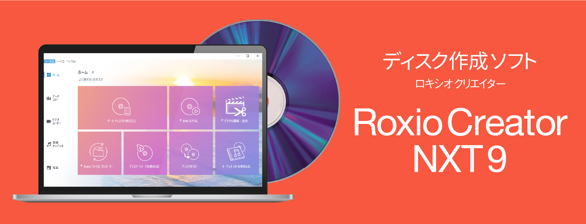 総合ディスク作成ソフト「Roxio Creator NXT 9」
