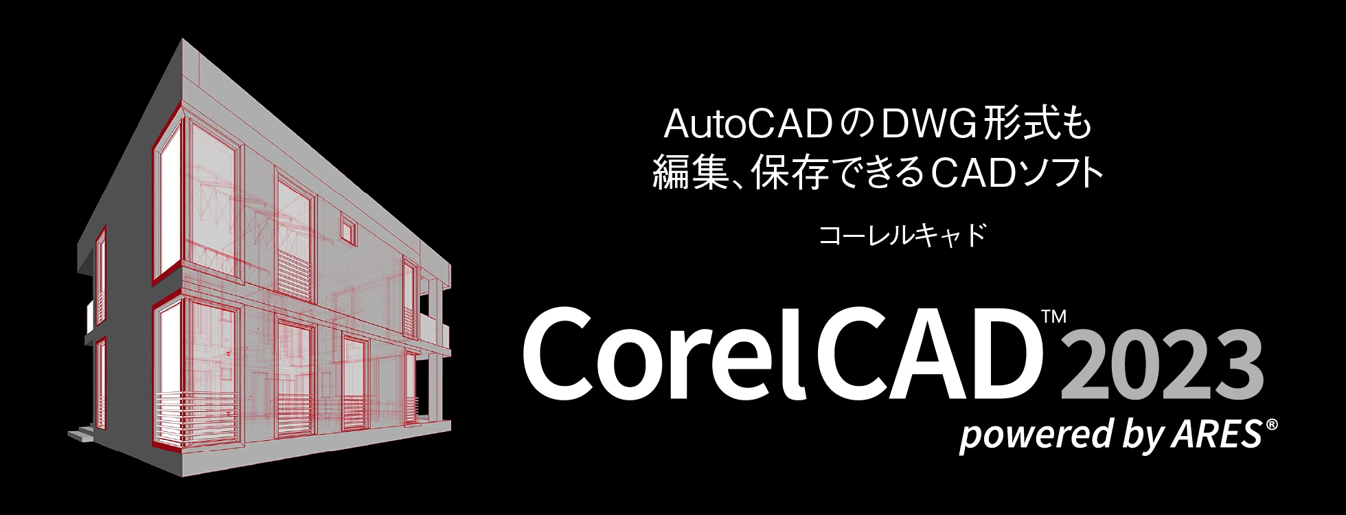 CADソフト「CorelCAD 2023」