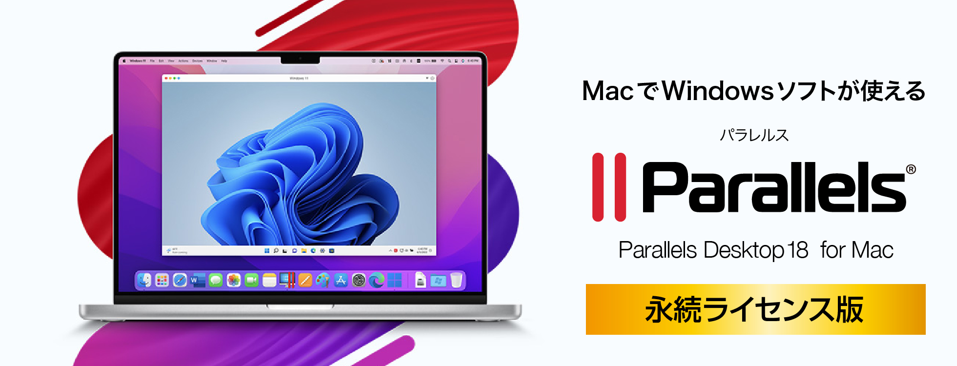 デスクトップ仮想化ソフト「Parallels Desktop」