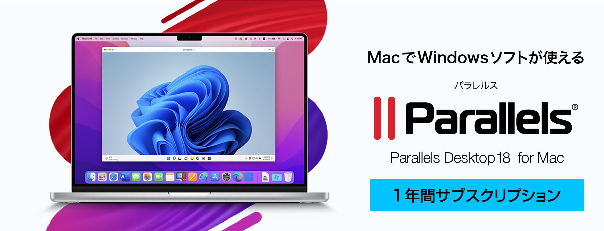 デスクトップ仮想化ソフト「Parallels Desktop」