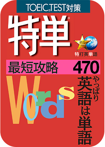 英語学習ソフト 特単 最短攻略470 ソースネクスト