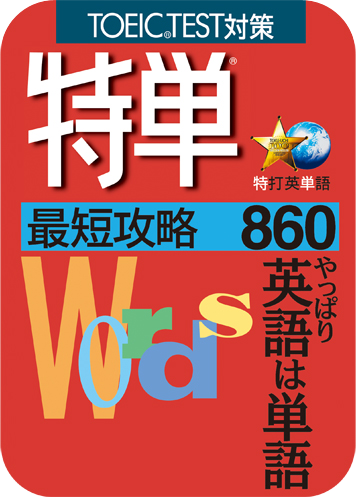 英語学習ソフト 特単 最短攻略470 ソースネクスト