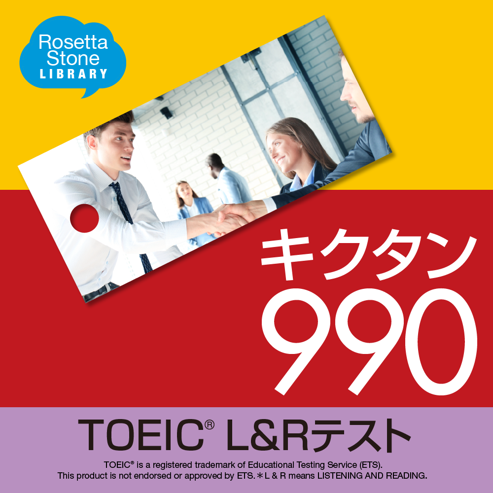 キクタン Toeic L Rテスト 500 600 800 990 ロゼッタストーン ソースネクスト