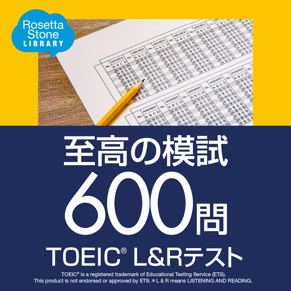 至高の模試 600問 Toeic L Rテスト ロゼッタストーン ソースネクスト