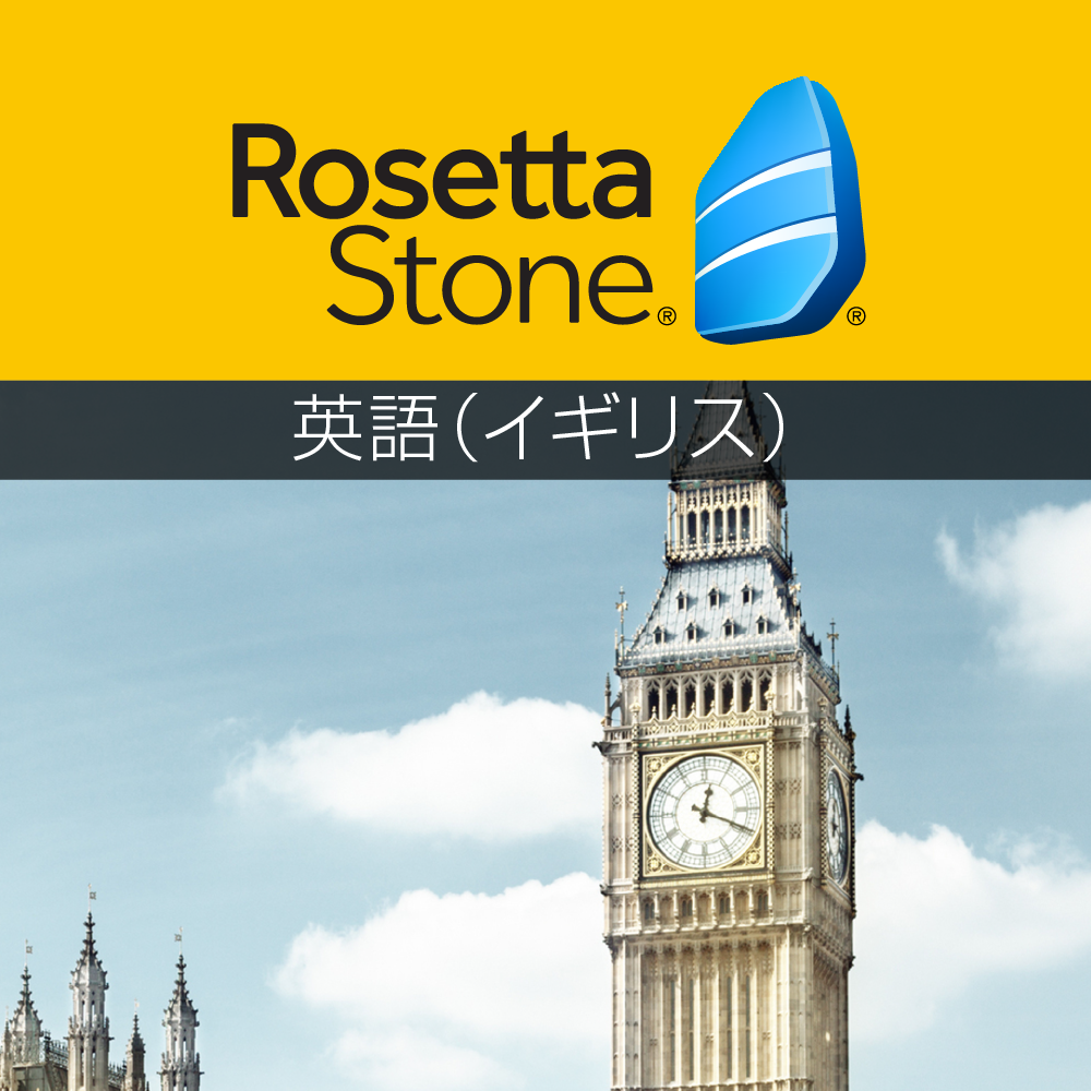 【45%OFF】ロゼッタストーン イギリス英語