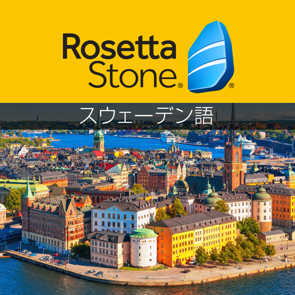 【45%OFF】ロゼッタストーン スウェーデン語