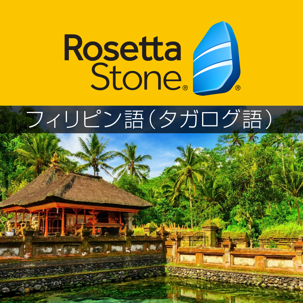 【45%OFF】ロゼッタストーン タガログ語(フィリピン語)